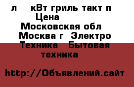  HORIZONT 20MW700-1479BHB 20л,0,7кВт,гриль,такт.п › Цена ­ 4 250 - Московская обл., Москва г. Электро-Техника » Бытовая техника   
